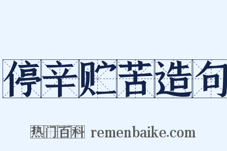 停辛贮苦造句是什么意思的图片